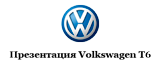 Презентация Volkswagen t6