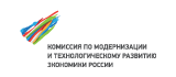 комиссия по модернизации и технологическому развитию экономики россии